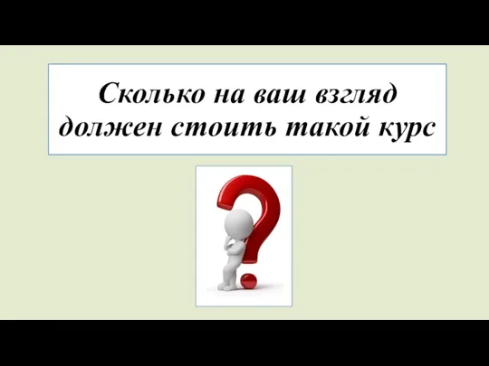 Сколько на ваш взгляд должен стоить такой курс