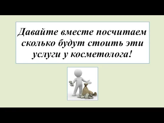 Давайте вместе посчитаем сколько будут стоить эти услуги у косметолога!