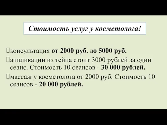 Стоимость услуг у косметолога! консультация от 2000 руб. до 5000 руб. аппликации