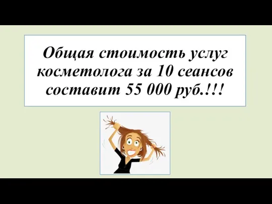 Общая стоимость услуг косметолога за 10 сеансов составит 55 000 руб.!!!