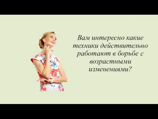 Вам интересно какие техники действительно работают в борьбе с возрастными изменениями?