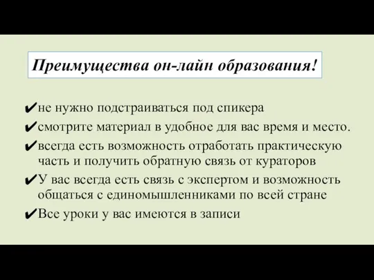 Преимущества он-лайн образования! не нужно подстраиваться под спикера смотрите материал в удобное