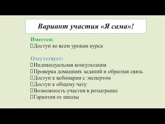 Вариант участия «Я сама»! Имеется: Доступ ко всем урокам курса Отсутствует: Индивидуальная