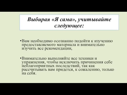 Выбирая «Я сама», учитывайте следующее: Вам необходимо осознанно подойти к изучению предоставляемого