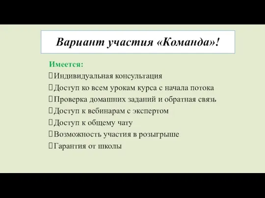 Вариант участия «Команда»! Имеется: Индивидуальная консультация Доступ ко всем урокам курса с