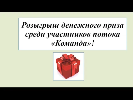 Розыгрыш денежного приза среди участников потока «Команда»!