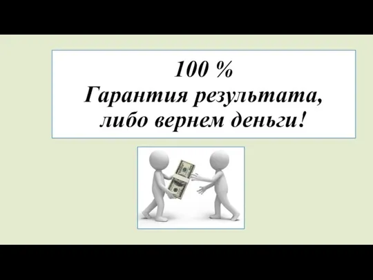 100 % Гарантия результата, либо вернем деньги!