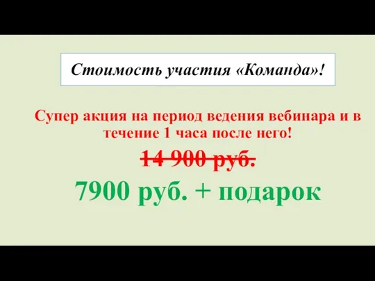 Стоимость участия «Команда»! Супер акция на период ведения вебинара и в течение