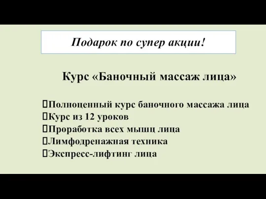 Подарок по супер акции! Курс «Баночный массаж лица» Полноценный курс баночного массажа