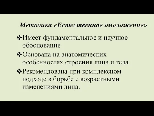 Методика «Естественное омоложение» Имеет фундаментальное и научное обоснование Основана на анатомических особенностях