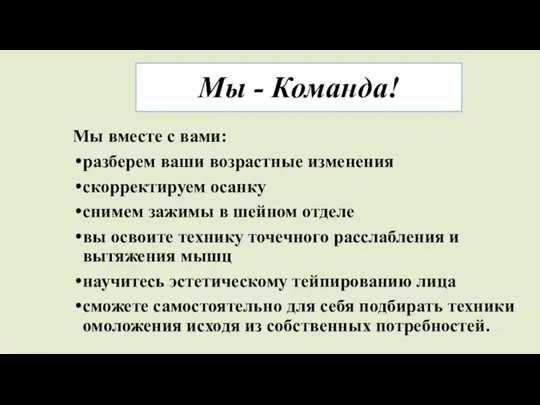 Мы - Команда! Мы вместе с вами: разберем ваши возрастные изменения скорректируем