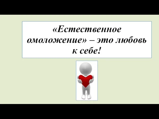 «Естественное омоложение» – это любовь к себе!