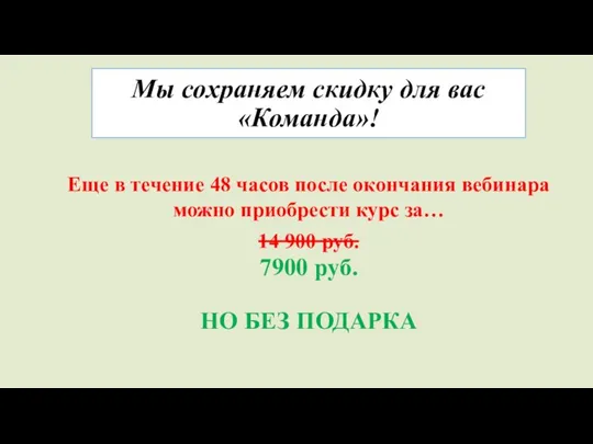 Мы сохраняем скидку для вас «Команда»! Еще в течение 48 часов после