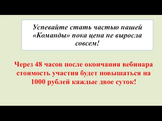 Успевайте стать частью нашей «Команды» пока цена не выросла совсем! Через 48