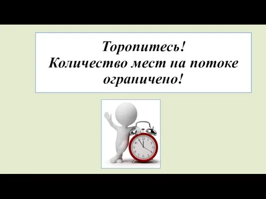 Торопитесь! Количество мест на потоке ограничено!