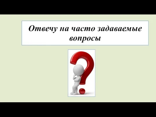 Отвечу на часто задаваемые вопросы