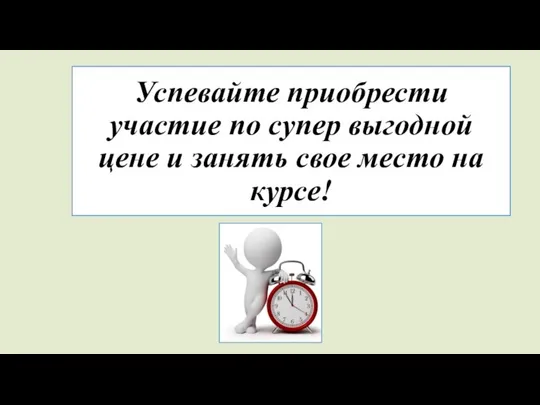 Успевайте приобрести участие по супер выгодной цене и занять свое место на курсе!