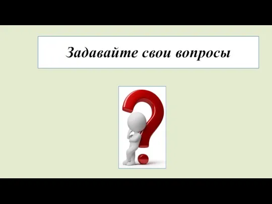 Задавайте свои вопросы