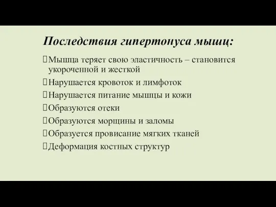 Последствия гипертонуса мышц: Мышца теряет свою эластичность – становится укороченной и жесткой