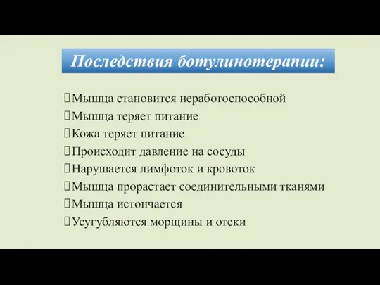 Последствия ботулинотерапии: Мышца становится неработоспособной Мышца теряет питание Кожа теряет питание Происходит