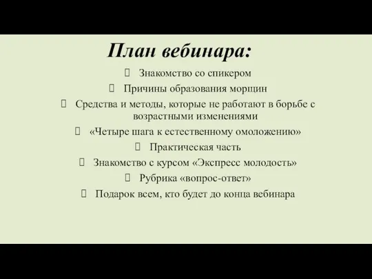 План вебинара: Знакомство со спикером Причины образования морщин Средства и методы, которые