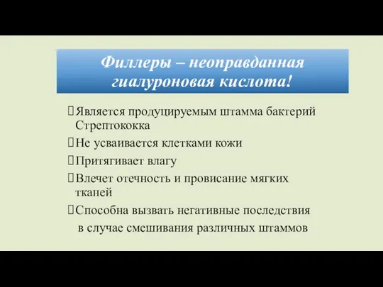 Филлеры – неоправданная гиалуроновая кислота! Является продуцируемым штамма бактерий Стрептококка Не усваивается