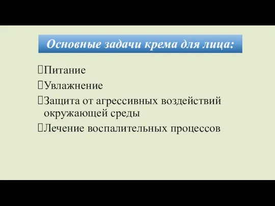 Основные задачи крема для лица: Питание Увлажнение Защита от агрессивных воздействий окружающей среды Лечение воспалительных процессов