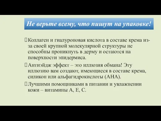 Не верьте всему, что пишут на упаковке! Коллаген и гиалуроновая кислота в