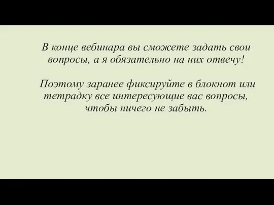 В конце вебинара вы сможете задать свои вопросы, а я обязательно на