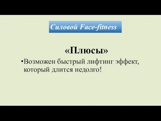 Силовой Face-fitness «Плюсы» Возможен быстрый лифтинг эффект, который длится недолго!