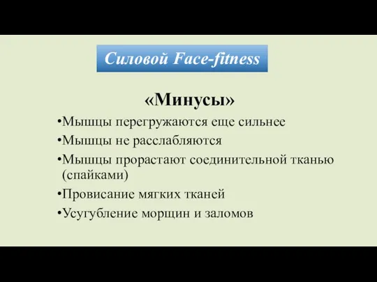 Силовой Face-fitness «Минусы» Мышцы перегружаются еще сильнее Мышцы не расслабляются Мышцы прорастают