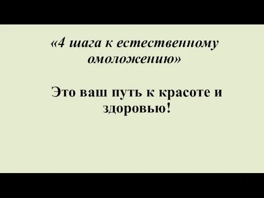 «4 шага к естественному омоложению» Это ваш путь к красоте и здоровью!