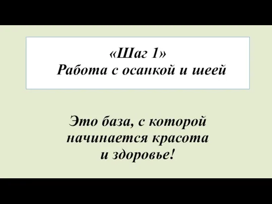 «Шаг 1» Работа с осанкой и шеей Это база, с которой начинается красота и здоровье!