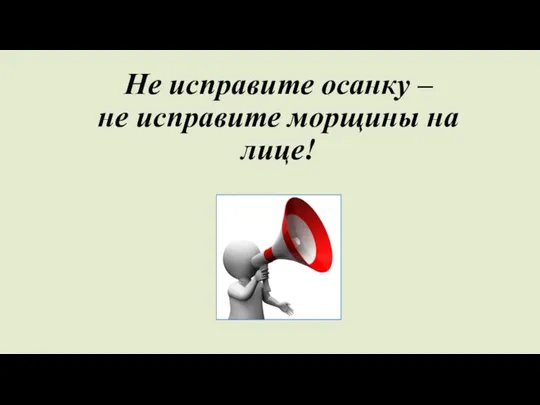 Не исправите осанку – не исправите морщины на лице!