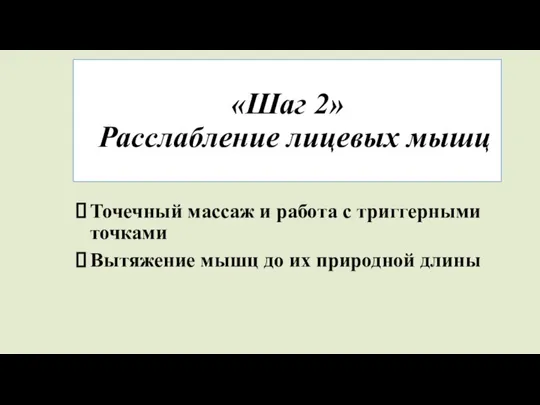 «Шаг 2» Расслабление лицевых мышц Точечный массаж и работа с триггерными точками