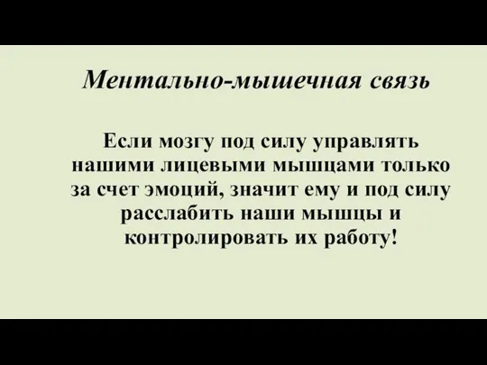 Ментально-мышечная связь Если мозгу под силу управлять нашими лицевыми мышцами только за