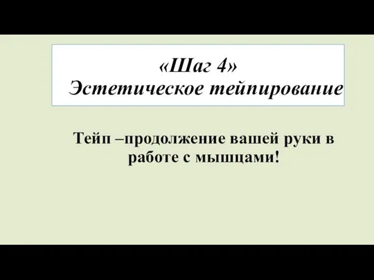 «Шаг 4» Эстетическое тейпирование Тейп –продолжение вашей руки в работе с мышцами!