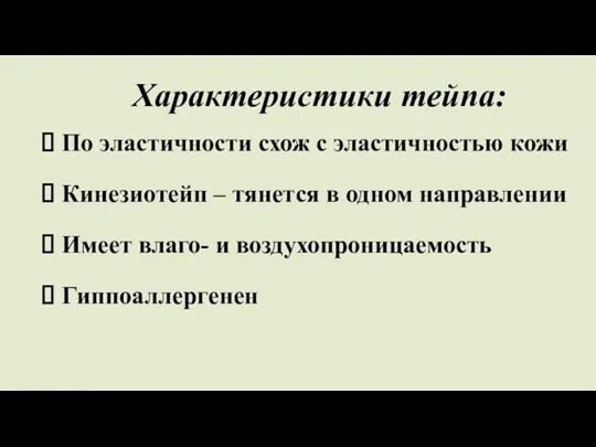 Характеристики тейпа: По эластичности схож с эластичностью кожи Кинезиотейп – тянется в