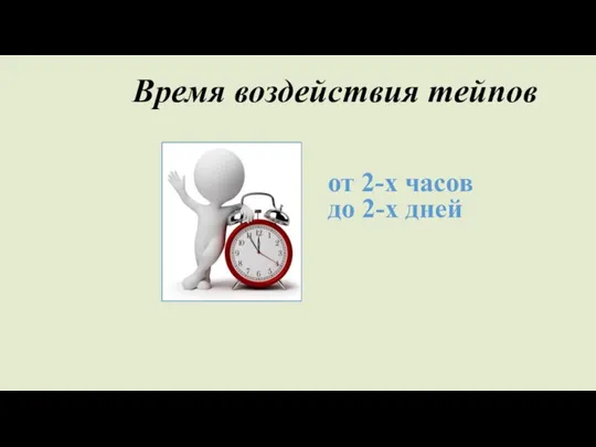 Время воздействия тейпов от 2-х часов до 2-х дней