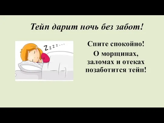 Тейп дарит ночь без забот! Спите спокойно! О морщинах, заломах и отеках позаботится тейп!