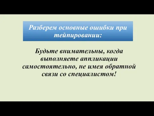 Разберем основные ошибки при тейпировании: Будьте внимательны, когда выполняете аппликации самостоятельно, не