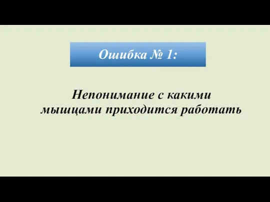 Ошибка № 1: Непонимание с какими мышцами приходится работать