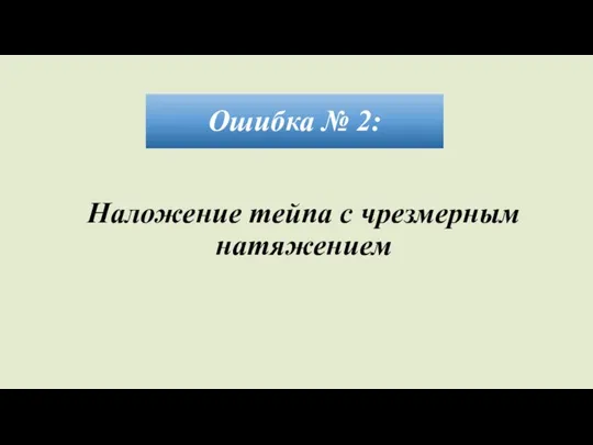 Ошибка № 2: Наложение тейпа с чрезмерным натяжением