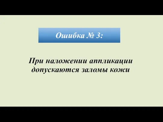 Ошибка № 3: При наложении аппликации допускаются заломы кожи