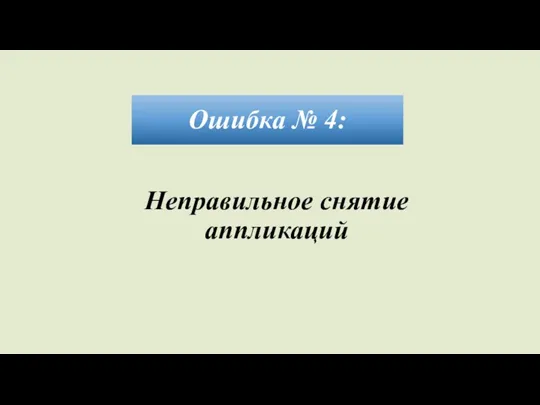 Ошибка № 4: Неправильное снятие аппликаций