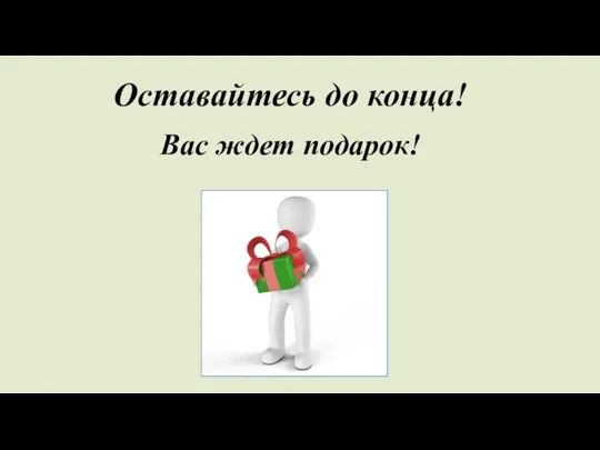 Оставайтесь до конца! Вас ждет подарок!