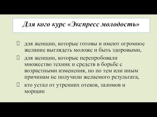 Для кого курс «Экспресс молодость» для женщин, которые готовы и имеют огромное