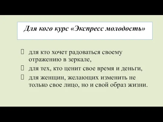 Для кого курс «Экспресс молодость» для кто хочет радоваться своему отражению в