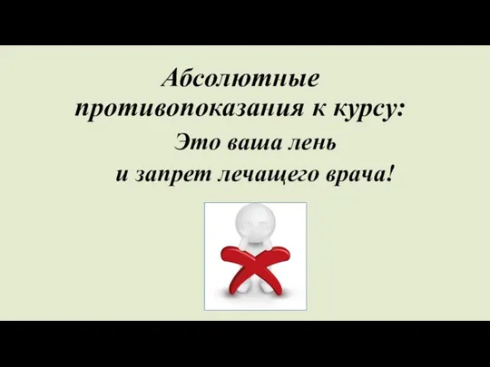 Абсолютные противопоказания к курсу: Это ваша лень и запрет лечащего врача!