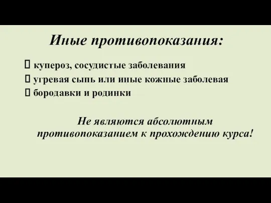 Иные противопоказания: купероз, сосудистые заболевания угревая сыпь или иные кожные заболевая бородавки